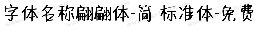 字体名称翩翩体-简 标准体字体转换